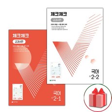 사은품+2024년 체크체크 중학 국어 2-1+2-2 노미숙 교과서편 세트 - 전2권, 중등2학년