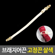 브래지어끈클립