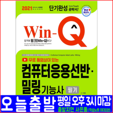 시대에듀 컴퓨터응용 선반 밀링 기능사 필기(핵심이론 예상문제 기출문제 복원해설)(2021 시대고시기획 박병욱 자격증 시험대비 책 교재)