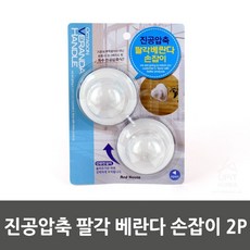 진공압축 팔각 베란다 손잡이 2P 3132