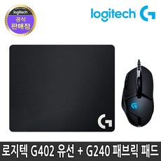 로지텍 정품 유선 마우스 G240 세트, G402 유선 마우스 + G240 마우스패드