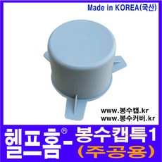 헬프홈 봉수캡 특1 봉수커버 코트랩 싱크대 배수구