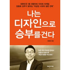 나는 디자인으로 승부를 건다:대한민국1등대형마트이마트마케팅장중호상무가밝히는저성장시대의생존전략, 비즈인사이트, 장중호 저