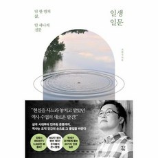 생각정원 일생일문 (마스크제공), 단품, 단품