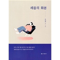 레옹의 화분, 조선희 저, 신아출판사