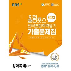 EBS 올림포스 전국연합학력평가 기출문제집 (2023년), 영어독해 고2