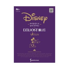 바이올린으로쉽게연주하는디즈니ost베스트