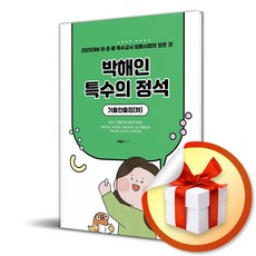 2025 박해인 특수의 정석 - 기출인출집 (하) (마스크제공)