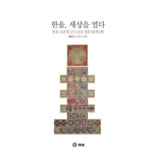 한울 세상을 열다