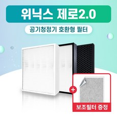 위닉스 공기청정기 AZBE380-IWK 필터 제로 2.0 국산 외 H13, 1개, 006.헤파 탈취 세트 (고급형)