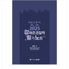 새시대 한권으로 끝내는 2025 강해준 경찰학 필기노트, 분철안함