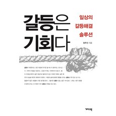 갈등해결수업