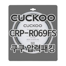 쿠쿠 압력밥솥 정품 고무 패킹 CRP-R069FS 전용 압력패킹