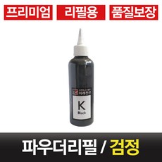 무한레이저프린터용 무한리필토너파우더+인두 당일발송, 검정