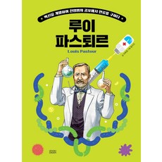 Who? Special 루이 파스퇴르:백신을 개발하여 전염병의 공포에서 인류를 구하다, 다산어린이