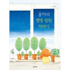 밝은미래 율마의 별빛 정원이야기 (밝은미래 그림책 41) [양장], One color | One Size