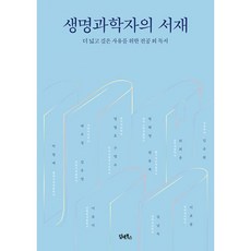 생명과학자의서재