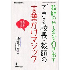 교사의 동기를 부여 할 수있는 교장 · 교감의 말 걸고 매직 (교직 연수 종합 특집 644), 단일옵션