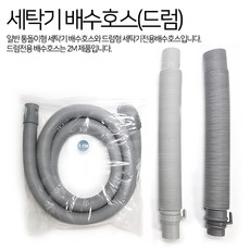 세탁기 배수호스 연장 연결 LG 삼성 대우 통돌이 드럼, 1개, 세탁기 배수호스(소)