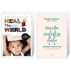 유니오니아시아 Heal the World 힐 더 월드 + 가난한 사람들의 선언, [단일상품]