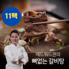 [KT알파쇼핑]역대 최다구성! 에드워드권 뼈없는 갈비탕 10팩+1팩 총 11팩, 11개, 700g