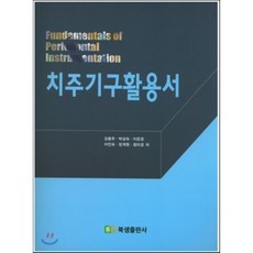 알기쉬운고급치주기구사용법