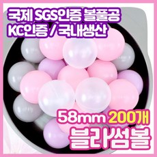 [인채 무해 볼풀공] 아기 볼풀공 무독성 58mm 200개 세트 5.8cm 유아 볼풀장 공 스몰 사이즈, 58mm 블라썸볼