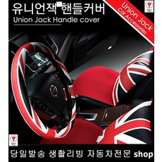 중고차핸들커버 그랜저HG핸들커버 아반테XD핸들커버 올뉴투싼핸들커버 유니언잭자동차핸들커버 유니언잭차량핸들커버