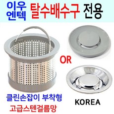 이우 엔텍탈수배수구전용/고급스텐걸름망
