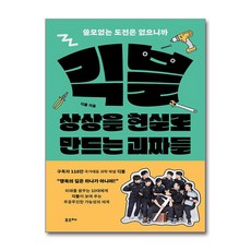 긱블 상상을 현실로 만드는 괴짜들 (사은품제공)