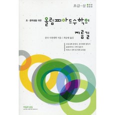 올림피아드수학의지름길