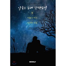 알퐁스 도데 단편소설 : 별 · 아를의 여인 · 마지막수업 : 한글 + 영어판, BOOKK(부크크), 알퐁스 도데 저