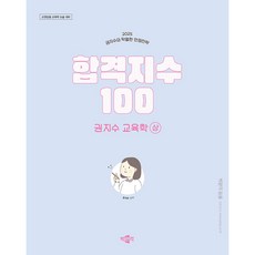 2025 합격지수 100 권지수 교육학 상