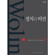 정치와 비전 1:서구 정치사상에서의 지속과 혁신, 후마니타스, 셸던 월린 저/강정인,공진성,이지윤 등역