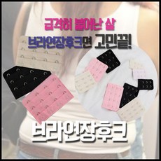 ksw78540 os235 브라연장후크/브라후크/연장후크/4단후크/3단후크/2단