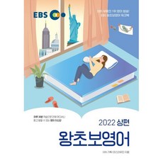 EBS 왕초보영어 2022 (상편)