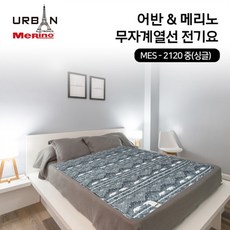 메리노 무자계 열선 전기요 MES-2120 싱글