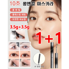 1+1스틸 마스카라 [6° 컬링 타입] 10초 롱앤컬 마스카라3.5g 뷰티 튜브 마스카라 워터프루프 안번지는 마스카라