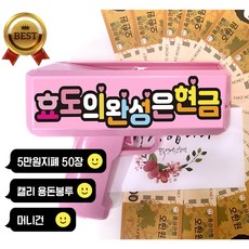 돈총 머니건 오만원지폐50매 용돈봉투 세트, 04-준비하시고/효도의완성(머니건핑크) - 격파이벤트