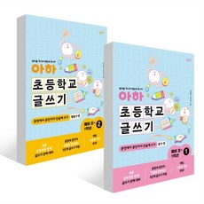 아하 초등학교 글쓰기 예비 초~1학년 세트, 창비교육