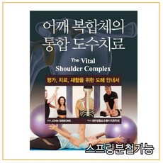 어깨복합체의통합도수치료