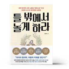 틀 밖에서 놀게 하라