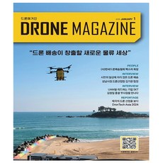 드론 매거진 DRONE MAGAZINE (2025년 1월호), 드론매거진, 드론매거진 편집부