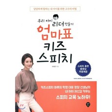 우리 아이 리더 만들기 엄마표 키즈스피치 : 당당하게 말하는 내 아이를 위한 고수의 비법, 시대인