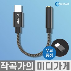 [작곡가의 미디가게] Sonicast direm USB Lucid DAC 소니캐스트 루시드 스마트폰 꼬다리 DAC