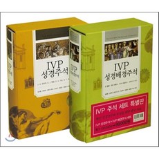 IVP 성경주석 + IVP 배경주석 세트