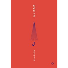 디디의우산