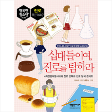 십대들이여진로를탐하라