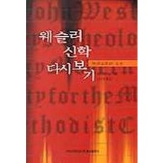 웨슬리 신학 다시보기, 기독교대한감리회홍보출판국