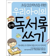 우리아이의 즐거운 독서록 쓰기